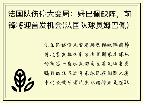 法国队伤停大变局：姆巴佩缺阵，前锋将迎首发机会(法国队球员姆巴佩)