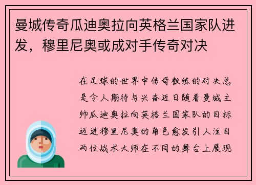 曼城传奇瓜迪奥拉向英格兰国家队进发，穆里尼奥或成对手传奇对决