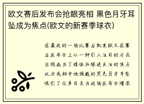 欧文赛后发布会抢眼亮相 黑色月牙耳坠成为焦点(欧文的新赛季球衣)