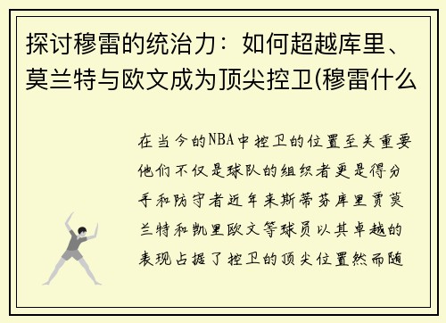 探讨穆雷的统治力：如何超越库里、莫兰特与欧文成为顶尖控卫(穆雷什么水平)