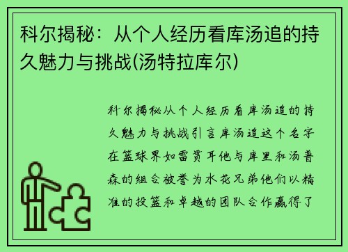 科尔揭秘：从个人经历看库汤追的持久魅力与挑战(汤特拉库尔)