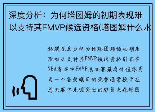 深度分析：为何塔图姆的初期表现难以支持其FMVP候选资格(塔图姆什么水平)