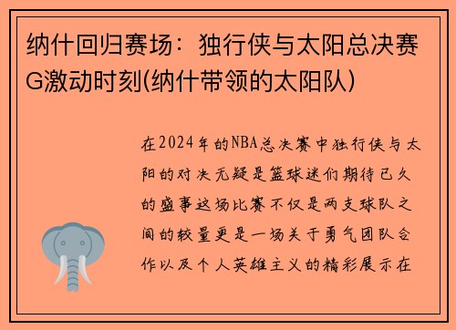 纳什回归赛场：独行侠与太阳总决赛G激动时刻(纳什带领的太阳队)