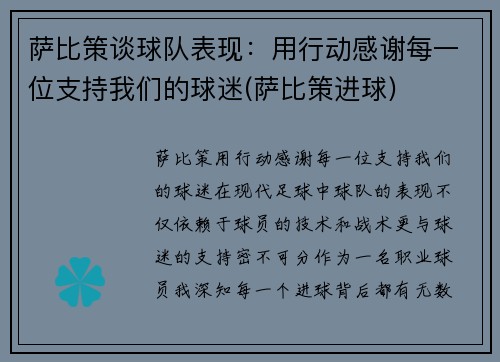 萨比策谈球队表现：用行动感谢每一位支持我们的球迷(萨比策进球)