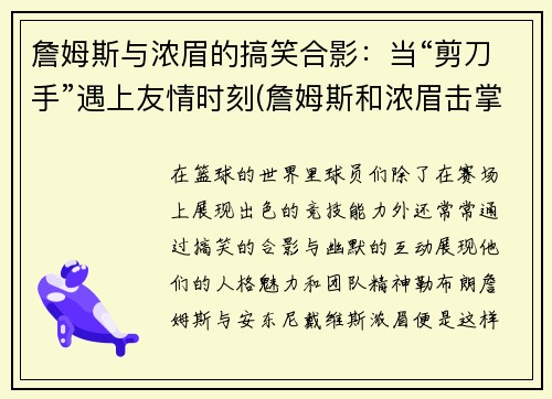 詹姆斯与浓眉的搞笑合影：当“剪刀手”遇上友情时刻(詹姆斯和浓眉击掌图片)