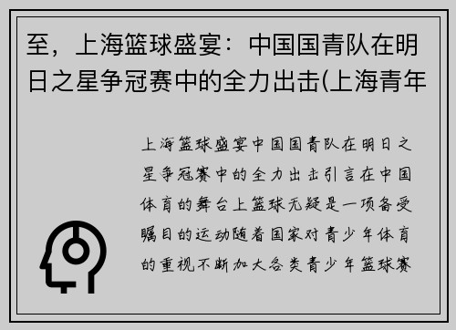 至，上海篮球盛宴：中国国青队在明日之星争冠赛中的全力出击(上海青年男篮)