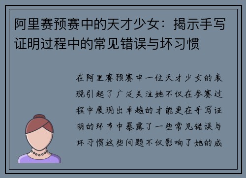 阿里赛预赛中的天才少女：揭示手写证明过程中的常见错误与坏习惯