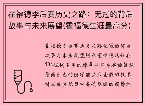 霍福德季后赛历史之路：无冠的背后故事与未来展望(霍福德生涯最高分)