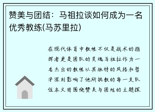 赞美与团结：马祖拉谈如何成为一名优秀教练(马苏里拉)