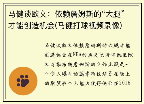 马健谈欧文：依赖詹姆斯的“大腿”才能创造机会(马健打球视频录像)