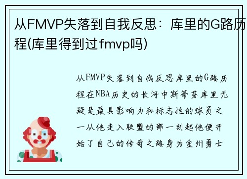 从FMVP失落到自我反思：库里的G路历程(库里得到过fmvp吗)