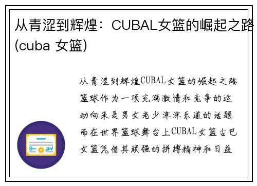 从青涩到辉煌：CUBAL女篮的崛起之路(cuba 女篮)