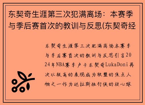 东契奇生涯第三次犯满离场：本赛季与季后赛首次的教训与反思(东契奇经典比赛)