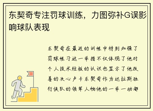 东契奇专注罚球训练，力图弥补G误影响球队表现