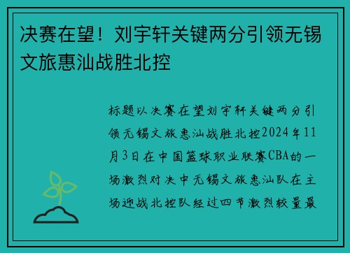 决赛在望！刘宇轩关键两分引领无锡文旅惠汕战胜北控