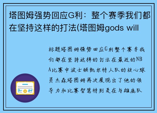 塔图姆强势回应G利：整个赛季我们都在坚持这样的打法(塔图姆gods will)