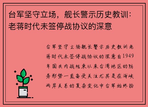 台军坚守立场，舰长警示历史教训：老蒋时代未签停战协议的深意