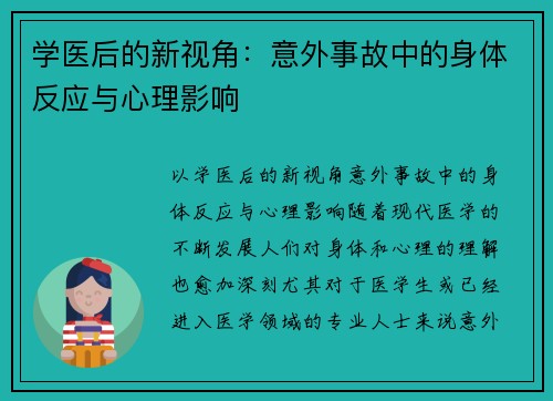 学医后的新视角：意外事故中的身体反应与心理影响