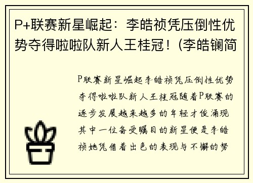 P+联赛新星崛起：李皓祯凭压倒性优势夺得啦啦队新人王桂冠！(李皓镧简介及人生经历)