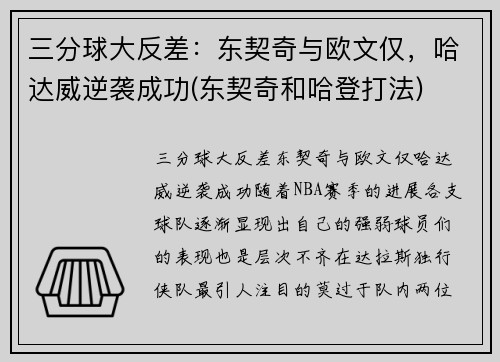 三分球大反差：东契奇与欧文仅，哈达威逆袭成功(东契奇和哈登打法)