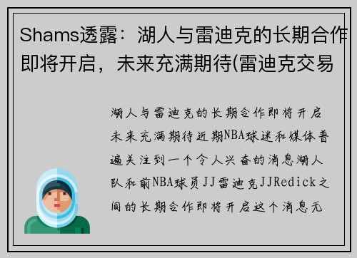 Shams透露：湖人与雷迪克的长期合作即将开启，未来充满期待(雷迪克交易湖人)