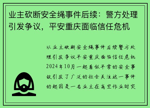 业主砍断安全绳事件后续：警方处理引发争议，平安重庆面临信任危机