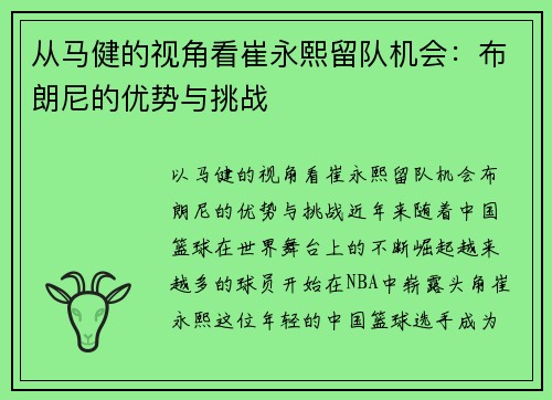 从马健的视角看崔永熙留队机会：布朗尼的优势与挑战