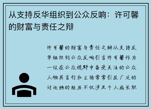 从支持反华组织到公众反响：许可馨的财富与责任之辩