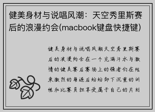 健美身材与说唱风潮：天空秀里斯赛后的浪漫约会(macbook键盘快捷键)