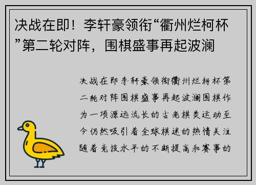 决战在即！李轩豪领衔“衢州烂柯杯”第二轮对阵，围棋盛事再起波澜