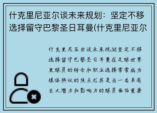 什克里尼亚尔谈未来规划：坚定不移选择留守巴黎圣日耳曼(什克里尼亚尔 改名)