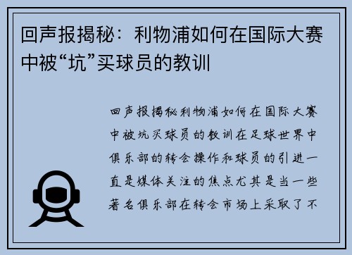 回声报揭秘：利物浦如何在国际大赛中被“坑”买球员的教训