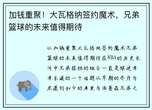 加钱重聚！大瓦格纳签约魔术，兄弟篮球的未来值得期待