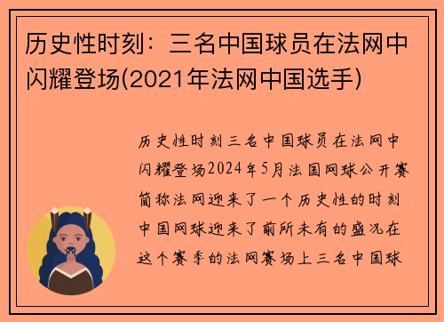 历史性时刻：三名中国球员在法网中闪耀登场(2021年法网中国选手)