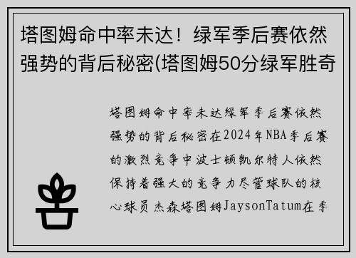 塔图姆命中率未达！绿军季后赛依然强势的背后秘密(塔图姆50分绿军胜奇才首轮战篮网)