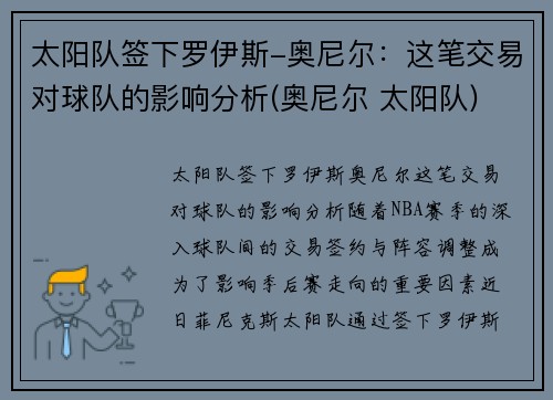 太阳队签下罗伊斯-奥尼尔：这笔交易对球队的影响分析(奥尼尔 太阳队)