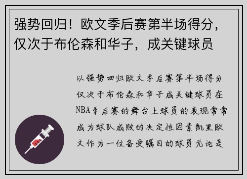 强势回归！欧文季后赛第半场得分，仅次于布伦森和华子，成关键球员