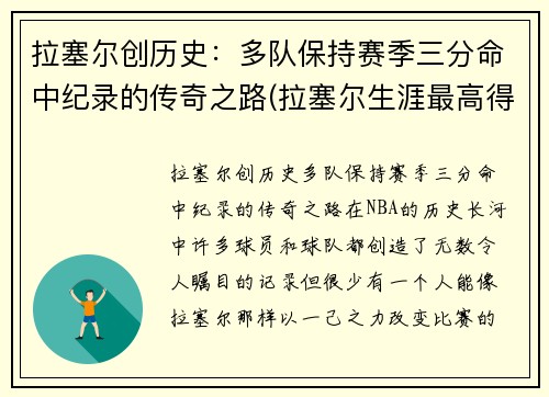 拉塞尔创历史：多队保持赛季三分命中纪录的传奇之路(拉塞尔生涯最高得分)