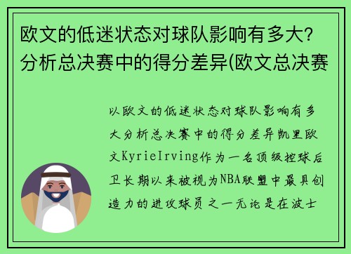 欧文的低迷状态对球队影响有多大？分析总决赛中的得分差异(欧文总决赛表现)