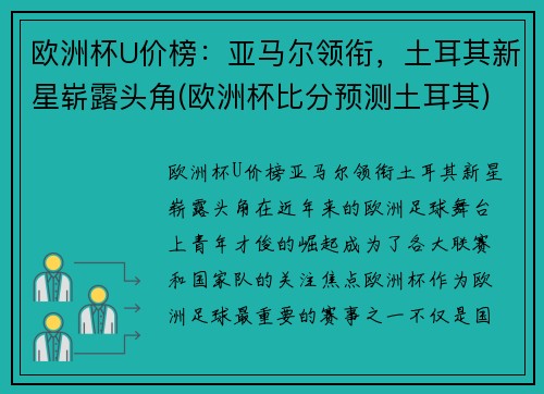 欧洲杯U价榜：亚马尔领衔，土耳其新星崭露头角(欧洲杯比分预测土耳其)