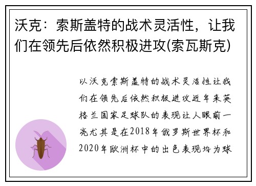 沃克：索斯盖特的战术灵活性，让我们在领先后依然积极进攻(索瓦斯克)