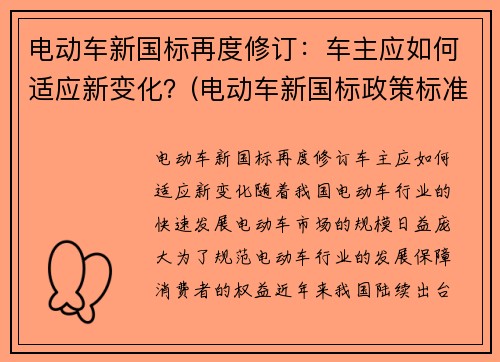 电动车新国标再度修订：车主应如何适应新变化？(电动车新国标政策标准文件)