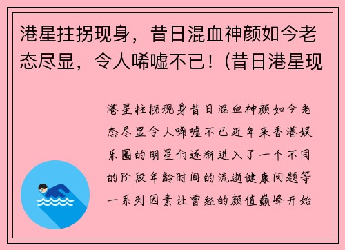 港星拄拐现身，昔日混血神颜如今老态尽显，令人唏嘘不已！(昔日港星现状)