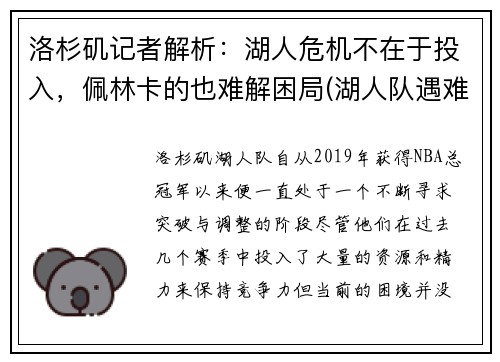 洛杉矶记者解析：湖人危机不在于投入，佩林卡的也难解困局(湖人队遇难)