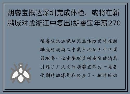 胡睿宝抵达深圳完成体检，或将在新鹏城对战浙江中复出(胡睿宝年薪2700万)