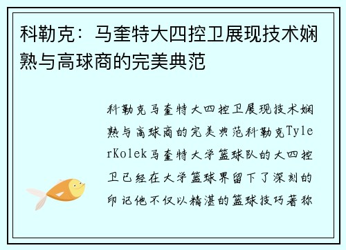 科勒克：马奎特大四控卫展现技术娴熟与高球商的完美典范