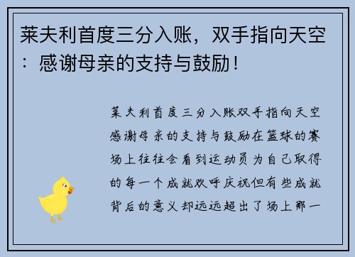 莱夫利首度三分入账，双手指向天空：感谢母亲的支持与鼓励！