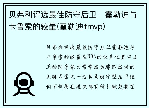 贝弗利评选最佳防守后卫：霍勒迪与卡鲁索的较量(霍勒迪fmvp)