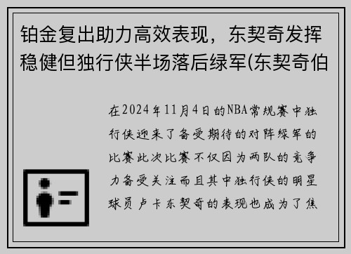 铂金复出助力高效表现，东契奇发挥稳健但独行侠半场落后绿军(东契奇伯德)