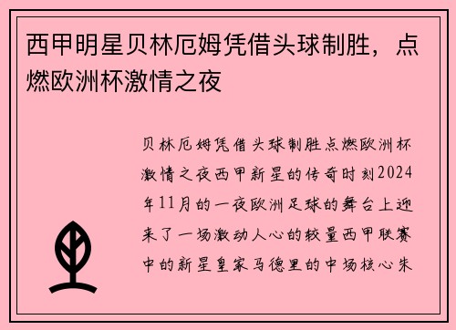 西甲明星贝林厄姆凭借头球制胜，点燃欧洲杯激情之夜